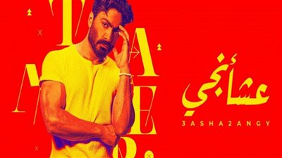 تامر حسني الأكثر مشاهدةعلى يوتيوب بـ 4 أغاني من 