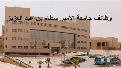 فرص عمل.. معلومات مهمة عن وظائف جامعة الأمير سطام بن عبدالعزيز