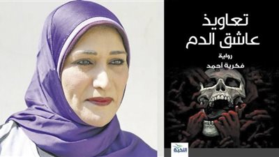 «تعاويذ عاشق الدم» إصدار أدبى جديد للكاتبة فكرية أحمد