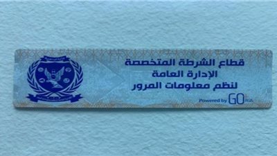 2277 مخالفة لعدم تركيب الملصق الإلكتروني خلال 24 ساعة