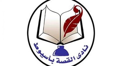 نادي القصة بأسيوط يحتفل بمرور 20 عاما على تأسيسه