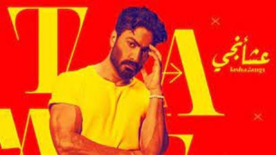 تامر حسني يستمر في صدارة يوتيوب بـ 