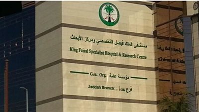 طريقة التقديم في وظائف مستشفى الملك فيصل التخصصي