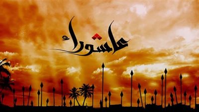 فضل التوبة في يوم عاشوراء
