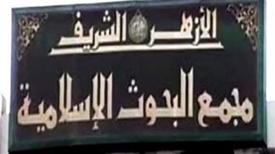 «البحوث الإسلامية» يعلن عن أسماء الفائزين في مسابقة «لماذا يلحدون؟!»