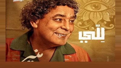 أغنية لَلّي محمد منير| هل ينفي الفكلور اتهامات السرقة عن أكرم حسني؟