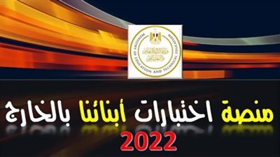 انطلاق امتحانات الدور الثاني لـ«أبناؤنا في الخارج» السبت