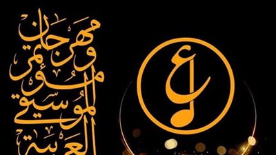 قائمة المكرمين في الدورة الـ 31 لمهرجان الموسيقى العربية