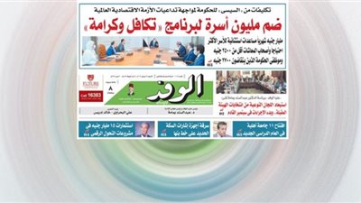 اقرأ غدًا بالوفد ..