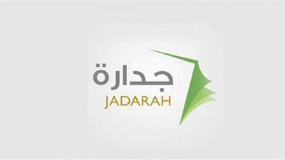 شروط التقديم على وظائف برنامج جدارة