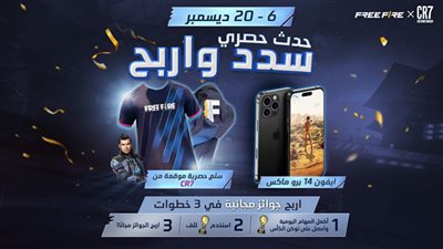 فري فاير تتعاون مع كريستيانو رونالدو وتعلن عن مفاجآت جديدة