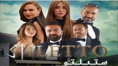 مشاهدة مسلسل ستيلتو الحلقة 22 الثانية والعشرين HD بجودة عالية