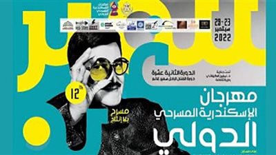 حفل ختام مهرجان الإسكندرية المسرحي الـ 12 الليلة