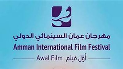 ختام فعاليات مهرجان عمان السينمائي الدولي.. الليلة