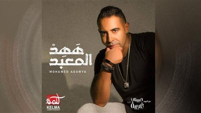 محمد عدوية يطرح أغنية 