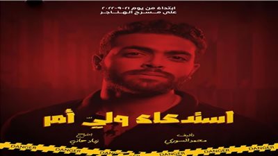 موعد انطلاق العرض المسرحي 