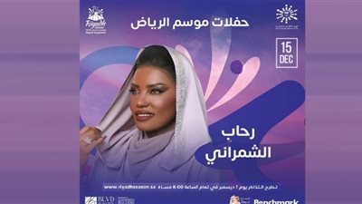 موسم الرياض 2022| رحاب الشمراني تغرد في سماء المملكة