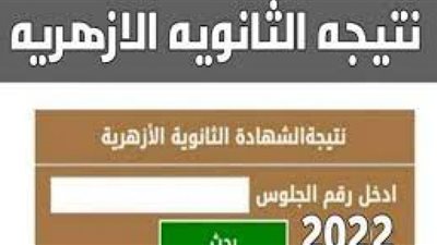 رابط نتيجة الثانوية الازهرية 2022 برقم الجلوس عبر موقع بوابة الأزهر الشريفazhar.eg
