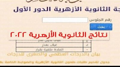 الآن برقم الجلوس ..الاستعلام عن نتيجة الثانوية الأزهرية 2022 عبر بوابة الأزهر الشريف