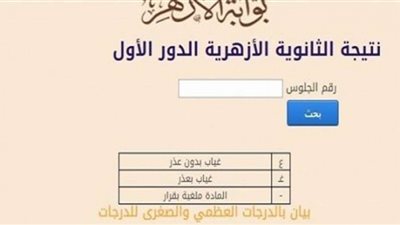 رابط الحصول على نتيجة الثانوية الأزهرية 2021-2022 بوابة الأزهر