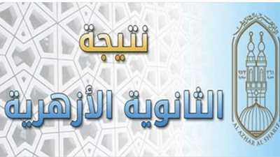 رابط الحصول على نتيجة الثانوية الازهرية بالأسم فقط| نتيجتك