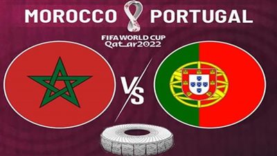 موعد مباراة المغرب والبرتغال في ربع نهائي كأس العالم قطر 2022