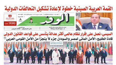 اقرأ غدًا بالوفد.. القمة العربية الصينية خطوة لإعادة تشكيل التحالفات الدولية