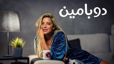 أغاني مسلسل «دوبامين» بطولة ريم مصطفى