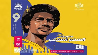 موسم الرياض 2022| موعد ومكان عرض مسرحية السهم الملتهب