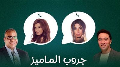 تفاصيل وموعد طرح فيلم جروب الماميز بدور العرض