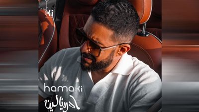 محمد حماقي| موعد طرح أغنيته الصيفية 