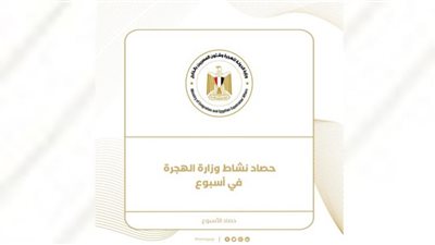 محفزات وتخفيضات للمصريين بالخارج.. حصاد وزارة الهجرة في أسبوع (إنفوجراف)