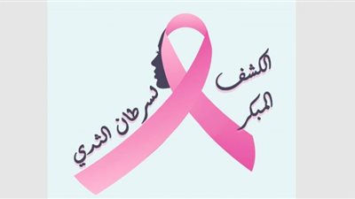 سرطان الثدي.. احذروا العوامل الوراثية وسارعوا بالكشف المبكر