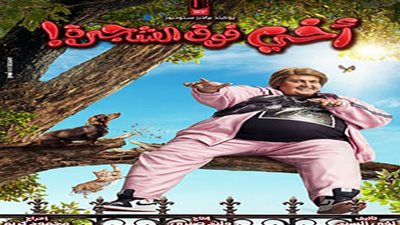 تفاصيل فيلم أخي فوق الشجرة قبل طرحه بالسينمات