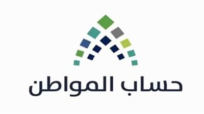 حساب المواطن.. علاقة تغيير الراتب بمدى استمراراستحقاق المستفيد من البرنامج