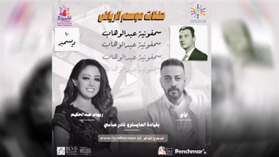 موسم الرياض 2022| لؤي وريهام عبد الحكيم يغردان على سمفونية عبد الوهاب