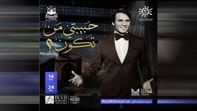 موسم الرياض 2022| انطلاق مسرحية حبيبتي من تكون الأربعاء المقبل