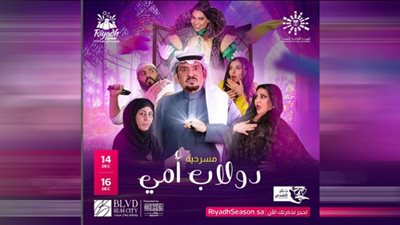 موسم الرياض 2022| موعد ومكان عرض مسرحية دولاب أمي