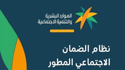 شروط استحقاق الضمان الاجتماعي المطور