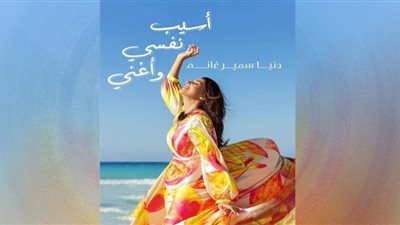 دنيا سمير غانم على يوتيوب غدًا: 