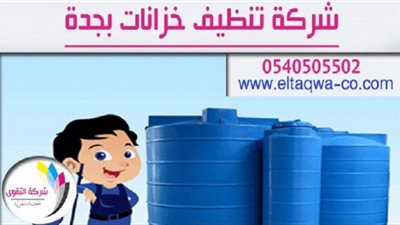 أفضل طرق تنظيف خزانات المياه والمحافظة عليها