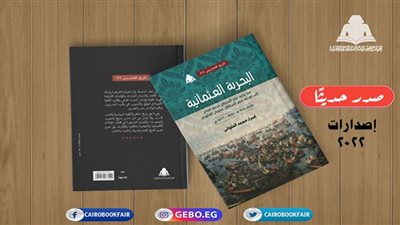 «البحرية العثمانية».. أحدث إصدارات هيئة الكتاب