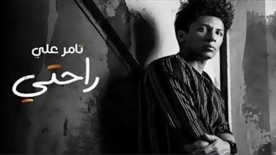 تامر علي يطلق أحدث أغانيه 