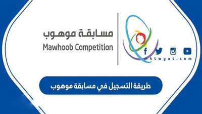 5 خطوات لدخول الاختبارات بمسابقة موهوب 2022