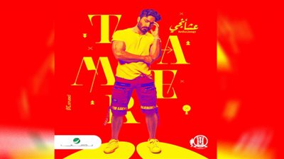 تامر حسنى يصدم جمهوره بـ«عشأنجى» بعد حذف أغانى «بحبك»