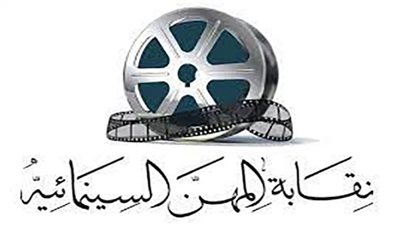 نقابة السينمائيين تشكر أعضاء لجنة 