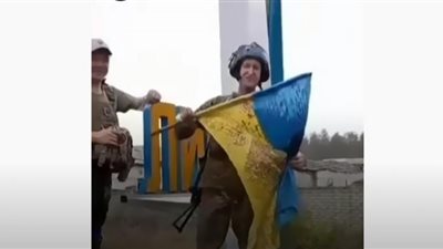 جنود أوكران يلوحون بعلم بلادهم عند مشارف ليمان في دونيتسك (شاهد)