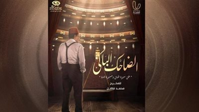 عرض البوستر الدعائي الأول لمسلسل 