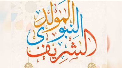 مظاهر احتفال المصريين بالمولد النبوي على مر التاريخ