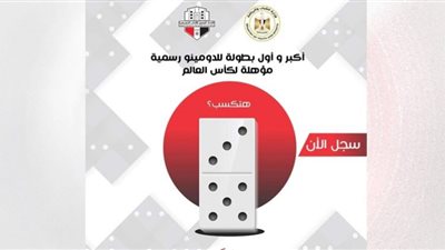 اتحاد الترفيهية يعلن عن بطولة الجمهورية الاولى فى الدومينو